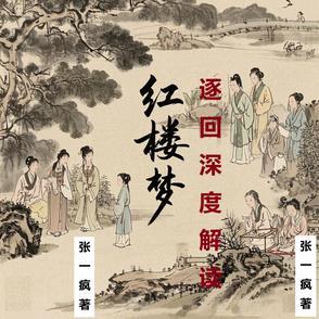 【红楼梦】逐回深度解读
